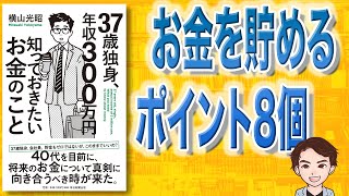 【本解説】37歳独身、年収300万円知っておきたいお金のこと（横山光昭 / 著）