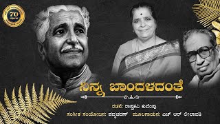 ನಿನ್ನ ಬಾಂದಳದಂತೆ  | ರಾಷ್ಟ್ರಕವಿ ಕುವೆಂಪು  | ಎಚ್ ಆರ್ ಲೀಲಾವತಿ