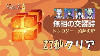 【原神】微課金者による無相の交響詩 Ver.3.2 無相の炎 マスター27秒クリア