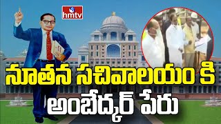 నూతన సచివాలయం కి అంబేద్కర్ పేరు | Talasini Comments About Ambedkar's Name For New Secretariat | hmtv