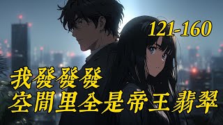 《我發發發，空間里全是帝王翡翠》121-160