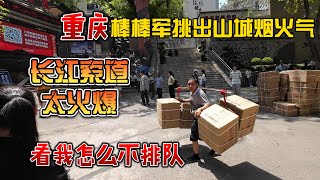 重庆棒棒军调处山城烟火气，长江索道太火爆，看我怎么不排队