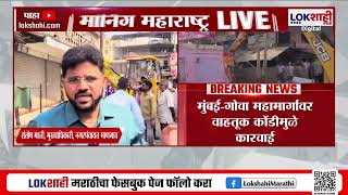 Raigad | Mumbai Goa Highway वर वाहतूक कोंडी; माणगावात प्रशासनाकडून धडक कारवाई सुरु | Lokshahi News