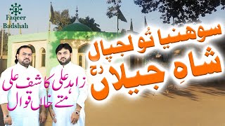 Sohneya Tu Lajpal Shah e Jilan | Zahid Ali Kashif Ali Mattay Khan Qawwal