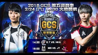 《Garena傳說對決》2018/02/24 14:30 2018 GCS 春季賽 W5D1 Match 017-018