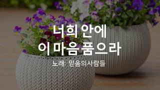 [가사첨부] 너희 안에 이 마음 품으라 - 믿음의사람들 (가사첨부, 찬양, CCM)