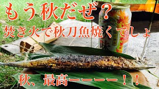 焚き火で秋刀魚を焼いて、秋を先取りした！　＃秋刀魚　＃焚き火飯　＃campcooking ＃ソロキャンプ　＃cookingasmr ＃キャンプ飯　＃さんま　＃秋の味覚