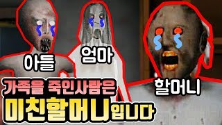 미친할머니가 진짜 미친 이유..[granny]