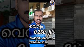 വെറും 0.250 fils ന് ചോറും കറിയും അതും നമ്മുടെ കുവൈറ്റിൽ 😱😳   @nithinvsnair91   #kuwait  #food