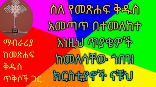 66ቱ የመጽሐፍ ቅዱስ በተመለከተ 50 ጥያቄዎች