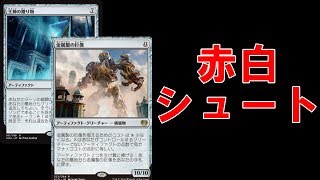 スタンデッキ紹介！赤白コロッサスシュート【新米MTG】