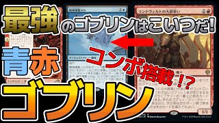 【MTGアリーナ】禁止目前！？鏡割りの寓話に精神連繋メカを合わせた、コンボ入り青赤ゴブリンデッキを紹介【機械兵団の進軍：決戦の後に】【スタンダード】