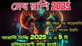 মেষ রাশি 2025 এই 5টি ভবিষ্যতবাণী সত্যি হবেই গ্যারান্টি দিচ্ছি।30 বছর পর সাড়েসাতি তবুও পাবেন উন্নতি।