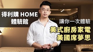 【得利購 HOME】花同樣的預算，如何買到最新、最高端的廚房家電和美國席夢思床墊！