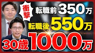 【転職】30代前半で年収1000万円！平均年収から大きく飛躍した事例を紹介(第二新卒/コンサル/中途入社/キャリア)