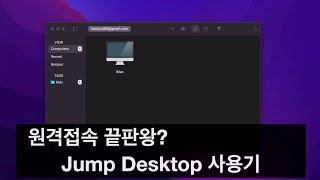 Jump Desktop 사용기