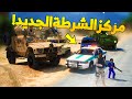 طفل شرطي صغير - مركز الشرطة الجديد ..! (152#) 😂🔥- شوف وش صار GTA V