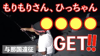 【与那国遠征】野宿で1泊釣りしただけで、大物ヒット！！！