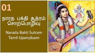 NARADA BAKTHI SUTRAM - 1 - TAMIL UPANYASM - RV VENKITESWARAN