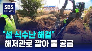 해저관로 깔아 수돗물 공급…\