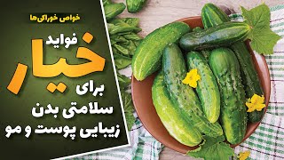 فواید خیار برای درمان بیماری ها و زیبایی پوست و مو | خاصیت خیار برای سلامتی بدن | خواص خوراکی ها