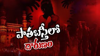 Telangana: Hyderabad పాతబస్తీలో దారుణం *News | Telugu OneIndia