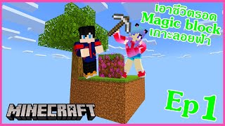 Minecraft เอาชีวิตรอด Magic block skyblock เกาะลอยฟ้า EP.1