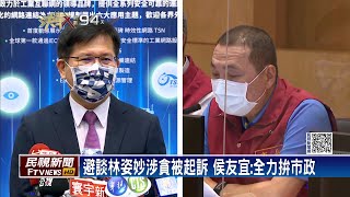 林姿妙被起訴　林佳龍：侯背書林姿妙引質疑－民視新聞