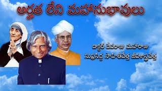 అర్హత లేని మహానుభావులు -- Dr Devaraju Maharaju