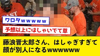 藤浪晋太郎さん、はしゃぎすぎて顔が別人になるwwwwww【なんJコメント付き】