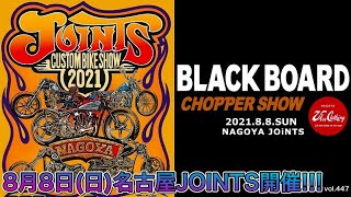 【HARLEY】【ハーレー】名古屋JOINTSカスタムショー2021開催 ジョインツカスタムバイクショー  8月8日 ショベル パン  バイス バイスチャンネル 【ViSE Channel #447】