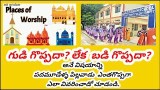 ,గుడి, బడి రెండిట్లో ఏది గొప్పది?|Which of the two is better than temple or school?