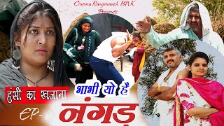 NANGAD || भाभी यो ह नंगड || haryanvi film  2025 || New Release Comedy dhamaka ||