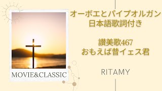 【讃美歌467 おもえば昔イェス君-日本語歌詞付き】RITAMY讃美歌集-癒しのパイプオルガン【映像×癒しの讃美歌】