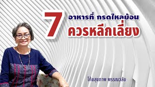 7อาหารที่กรดไหลย้อนควรเลี่ยง รู้ไว้ไม่ป่วย| @healthsecret| Ep815