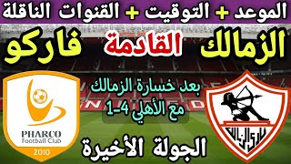 موعد مباراة الزمالك وفاركو في الجولة 34 من الدوري المصري 2023💥التوقيت والقنوات الناقلة💥