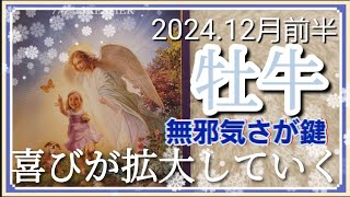 【1２月前半🍀】牡牛座さんの運勢🌈喜びのエネルギーが拡大していく✨✨無邪気さあなたのセンサーを尊重してみてください💛