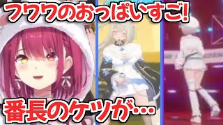 【ホロライブ切り抜き】フワワのお〇ぱいと番長のケツに気を取られたマリン船長ｗ【宝鐘マリン 兎田ぺこら 轟はじめ FUWAMOCO】