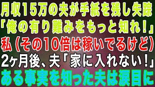 月収15万を高給取りと勘違いする夫「俺の有り難みを知れ！」と机の上に手紙を残し失踪→2ヶ月後、夫が「家に入れない！」と連絡してきたので、ある事実を伝えると…