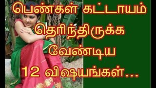 ஆன்மீகத்தில் பெண்கள் கட்டாயம் தெரிந்து கொள்ள வேண்டியவை...