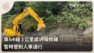 東64線3公里處坍塌修繕 暫時管制人車通行｜每日熱點新聞｜原住民族電視台