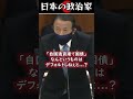 麻生太郎「mmtなんてものは...」 shorts 政治