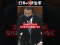 麻生太郎「mmtなんてものは...」 shorts 政治