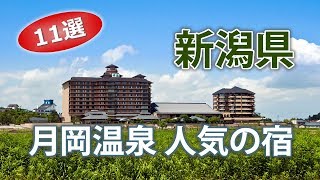 月岡温泉で人気の宿｜新潟旅行でオススメのホテル【11選】