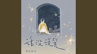 话没说完 (话没说完)