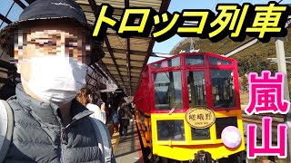 京都旅行　嵯峨野トロッコ列車に乗る　京都嵐山　2023年3月