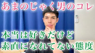 【脈ありサイン】本当はあなたを好きでたまらないけど、素直になれない男がとるあまのじゃくな態度９選【男性心理】