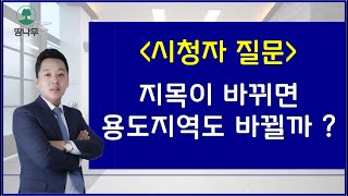 지목이 바뀌면 용도지역도 바뀔까 ? (토지투자 기초강의)