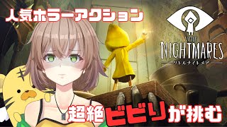 【超絶ビビりが初見プレイ】リトルナイトメアを１から挑戦！【LITTLE NIGHTMARES】　#vtuber #ぷーちゃろ