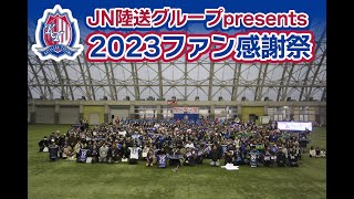 JN陸送グループpresents 2023ファン感謝祭